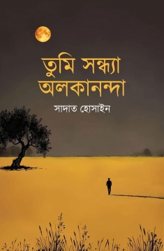 সাদাত হোসেনের উপন্যাস ''তুমি সন্ধ্যা অলকানন্দা''